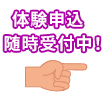 体験申込随時受付中！ド