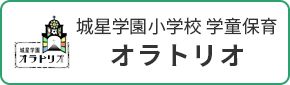 城星学園小学校 学童保育 オラトリオ