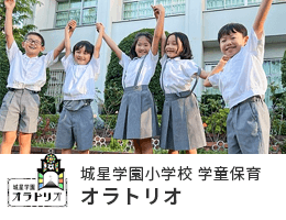 城星学園小学校 学童保育 オラトリオ