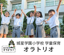 城星学園小学校 学童保育 オラトリオ