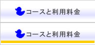 コースと料金紹介