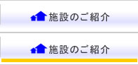 施設のご案内