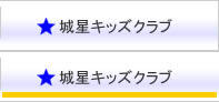城星キッズクラブ