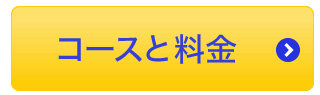 コースと料金