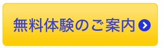 無料体験のご案内