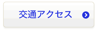 交通アクセス