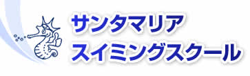 サンタマリアスイミングスクール